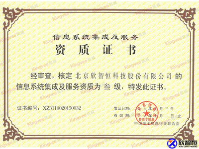 信息系統(tǒng)集成資質(zhì)與安防解決方案——北京欣智恒科技股份的信息技術(shù)咨詢服務(wù)