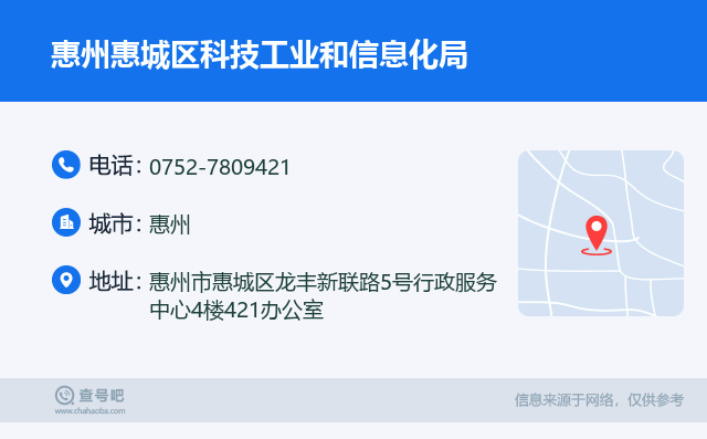 惠州惠城區科技工業和信息化局信息服務熱線 0752-7809421